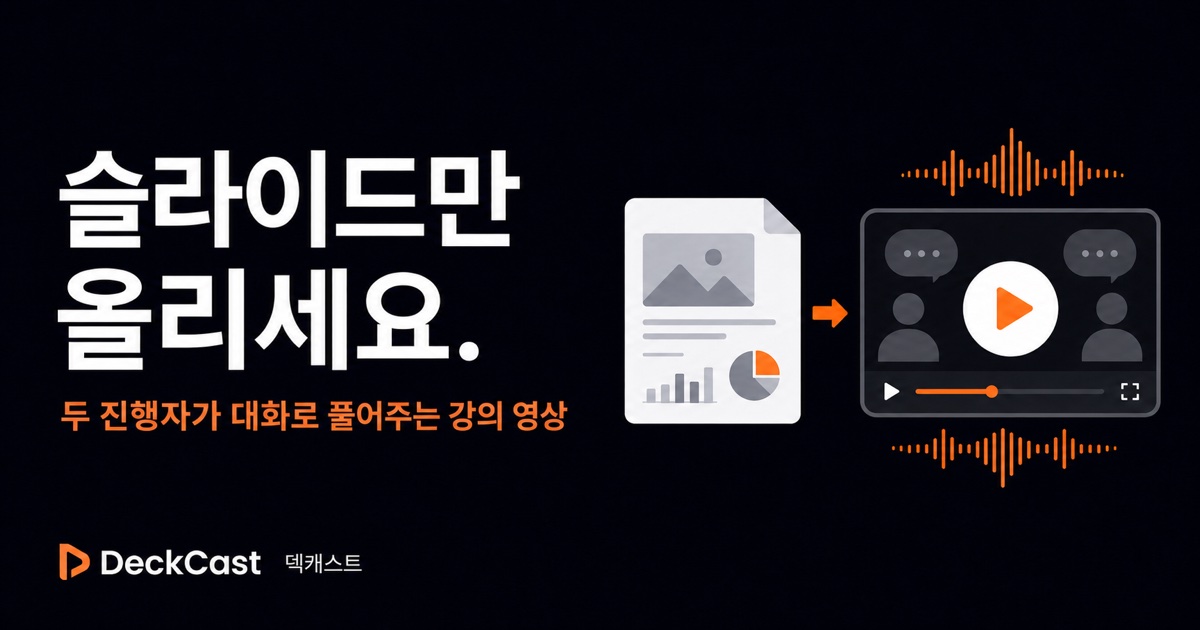 덱캐스트 대표 이미지