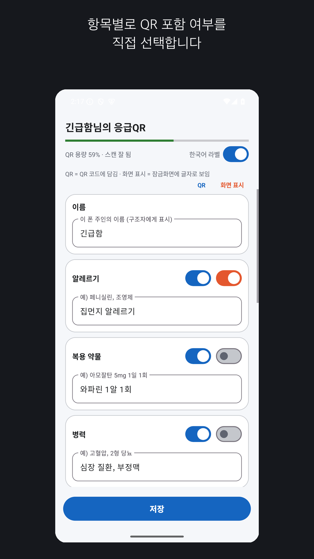 항목별 QR 포함 토글이 있는 편집 화면