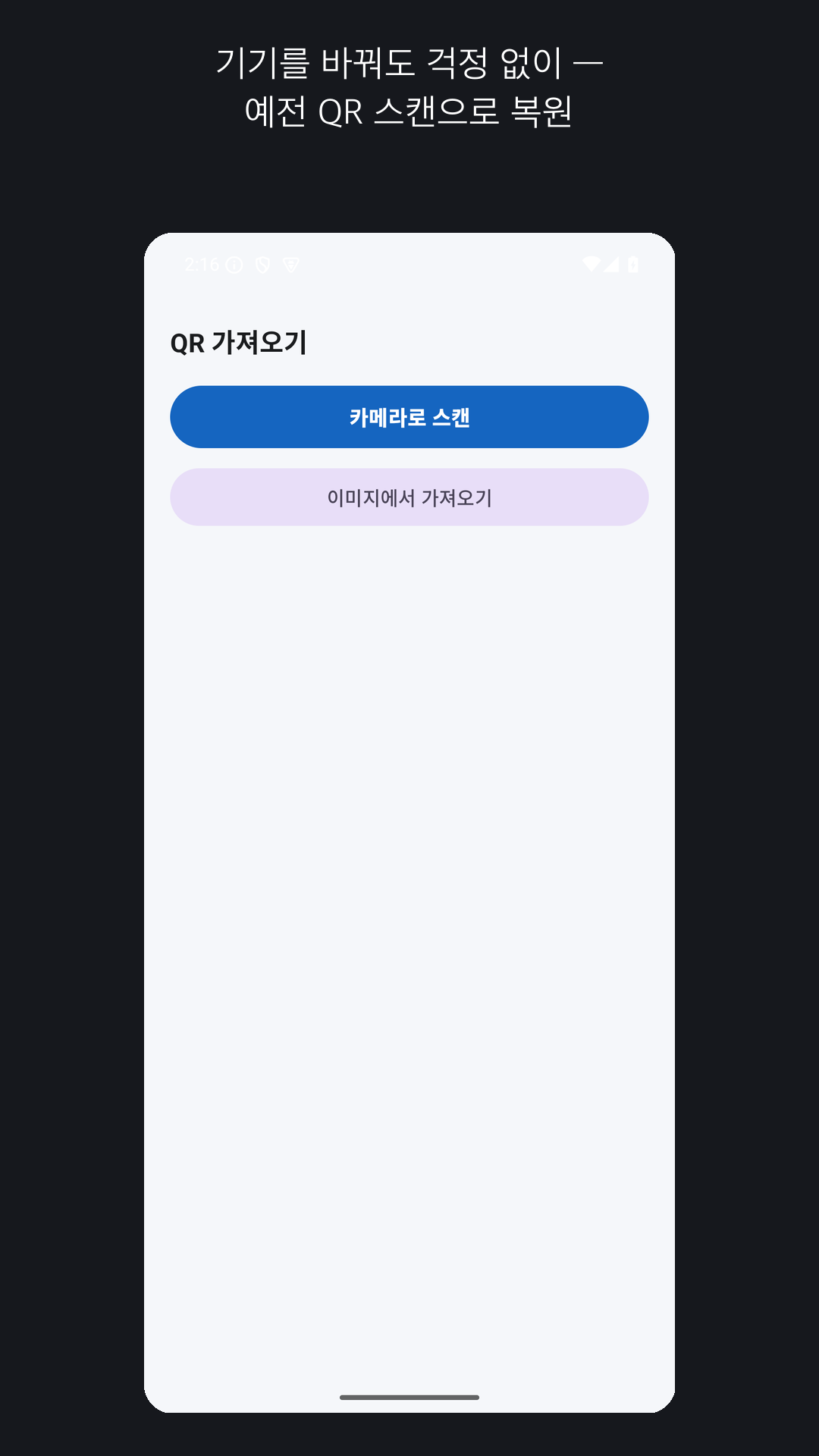 기기 변경 시 QR로 정보를 복원하는 가져오기 화면