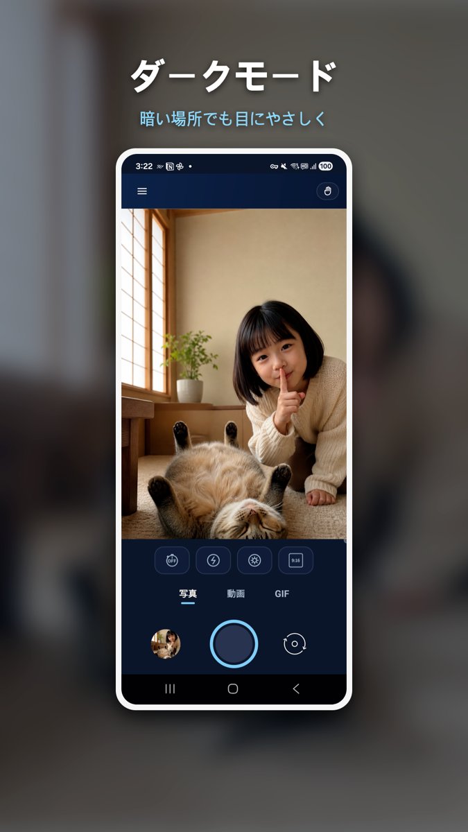 暗い部屋で画面が白くにじまないようにしたダークモードの撮影画面