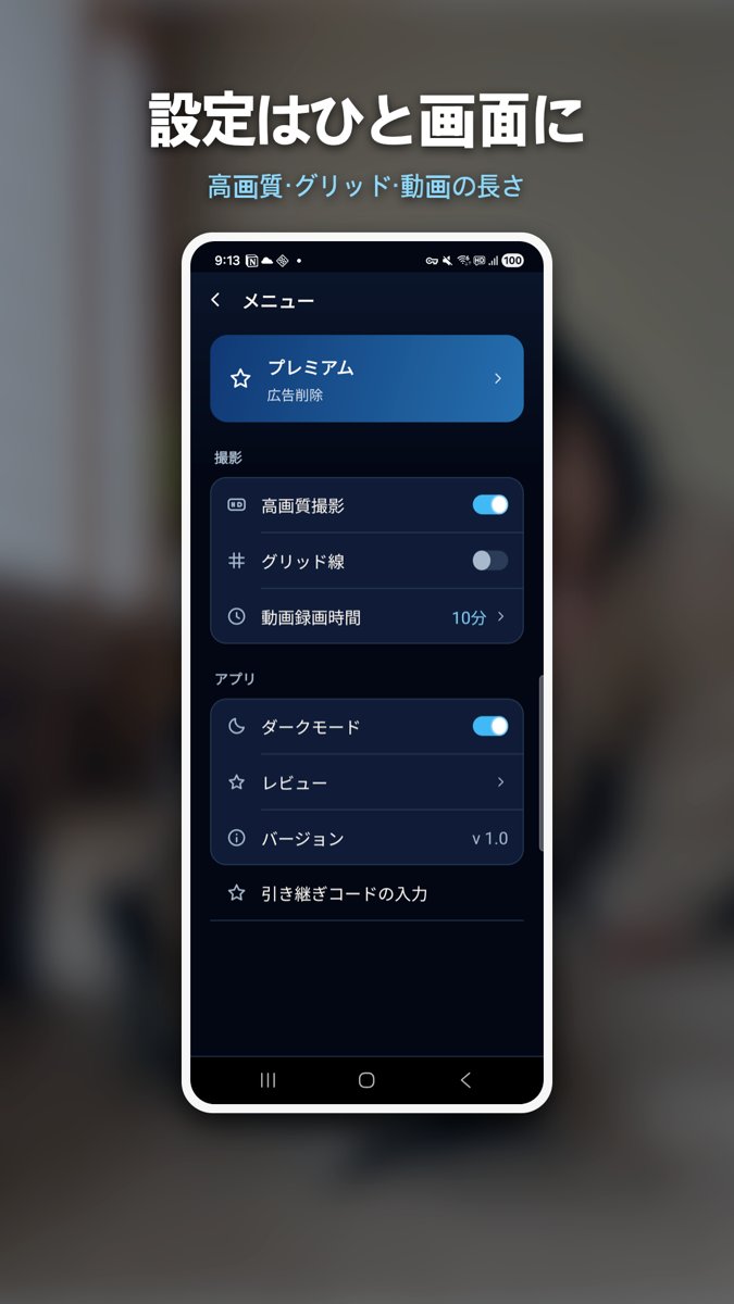 高画質撮影・グリッド線・動画の長さ・ダークモードを一画面にまとめた Hush Cam の設定画面