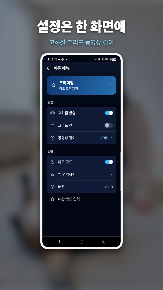 고화질 촬영·그리드 선·동영상 길이·다크 모드를 한 화면에 모은 Hush Cam 설정 화면