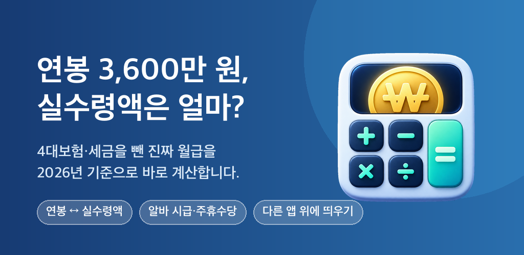 연봉 계산기 대표 이미지