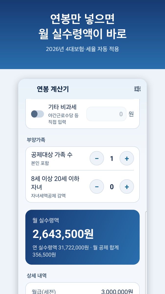 연봉 3,600만 원을 넣자 월 실수령액 2,643,500원이 나온 연봉 계산기 메인 화면