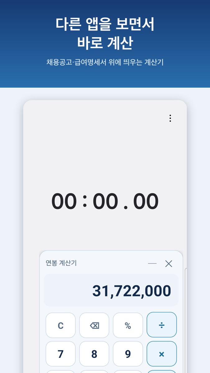 다른 앱 위에 펼쳐진 떠 있는 계산기 창